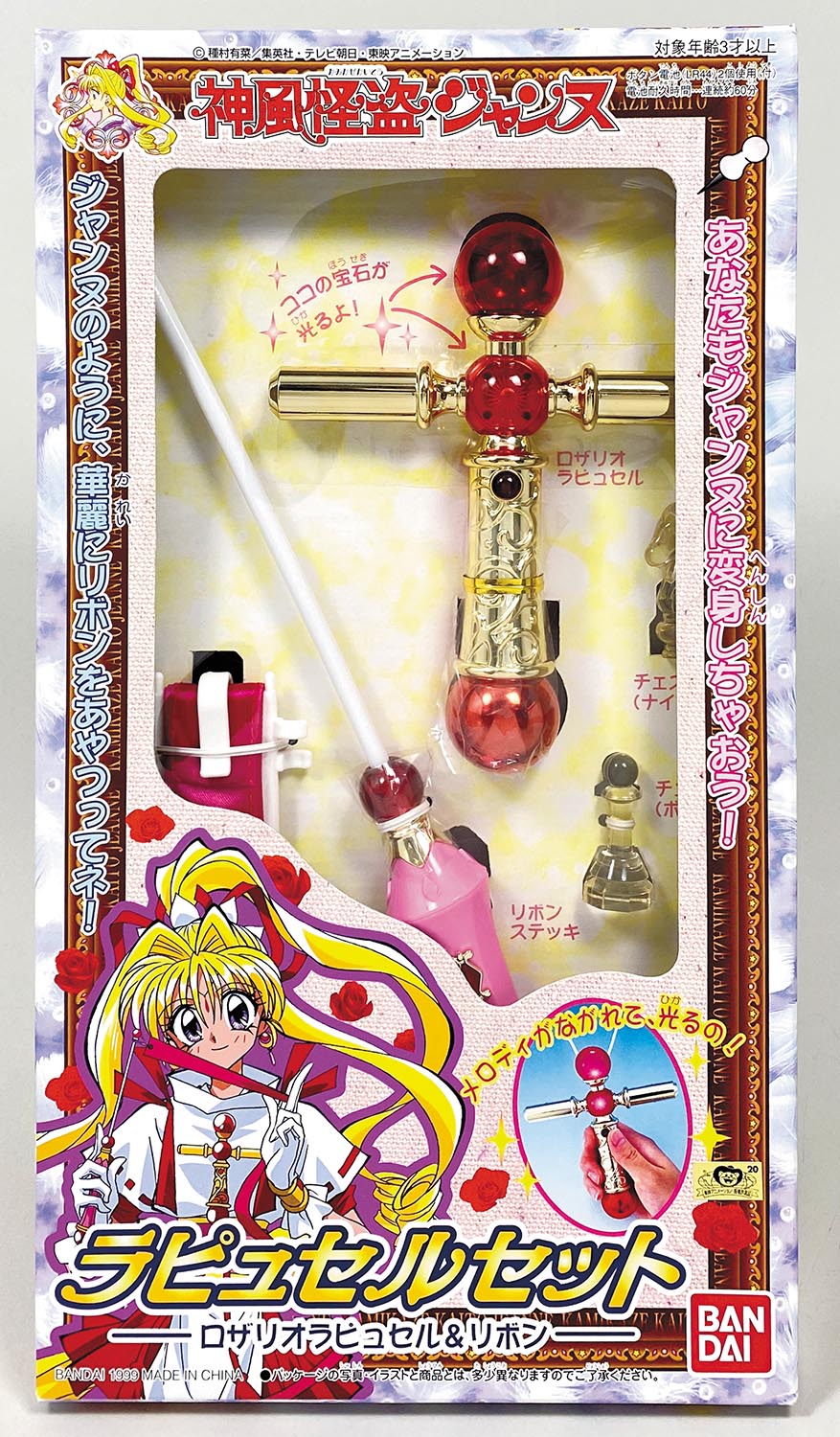 神風怪盗ジャンヌ/ラピュセルセット/当時物/1999BANDAI/ロザリオ 神風