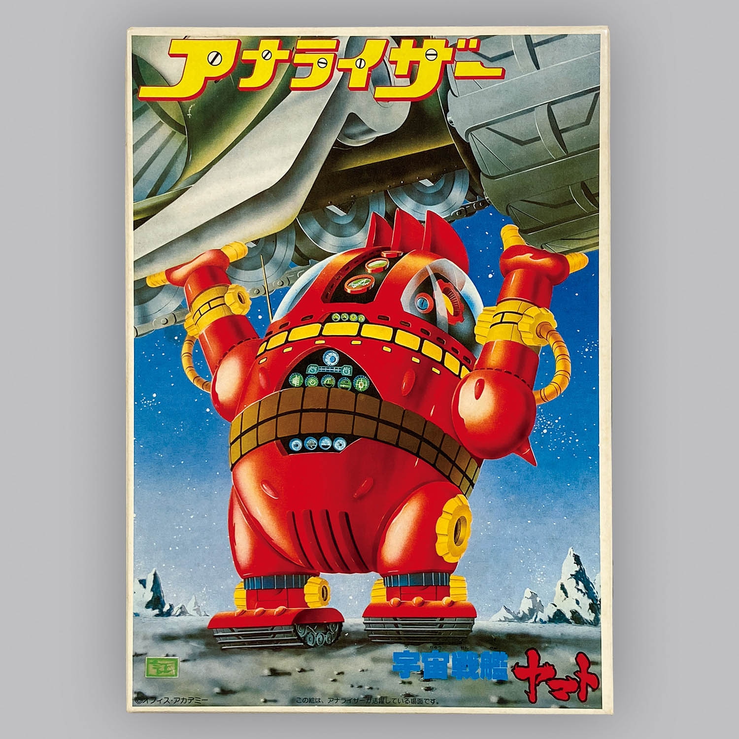 宇宙戦艦ヤマト アナライザー セル画 希少 宇宙戦艦ヤマト