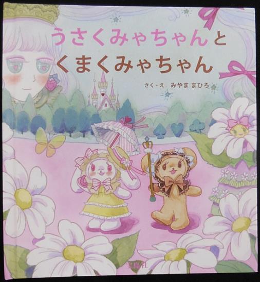うさくみゃちゃんとくまくみゃちゃん ぬいぐるみ付きえほん BABY,THE