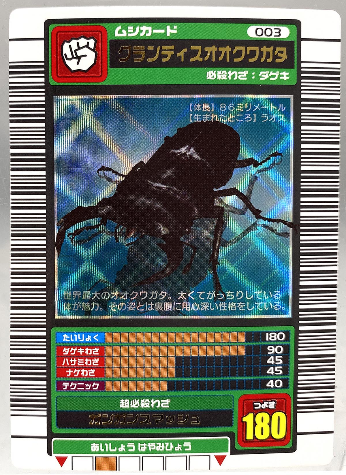 ☆ムシキング☆貴重☆2003夏☆グランディスオオクワガタ☆未使用品