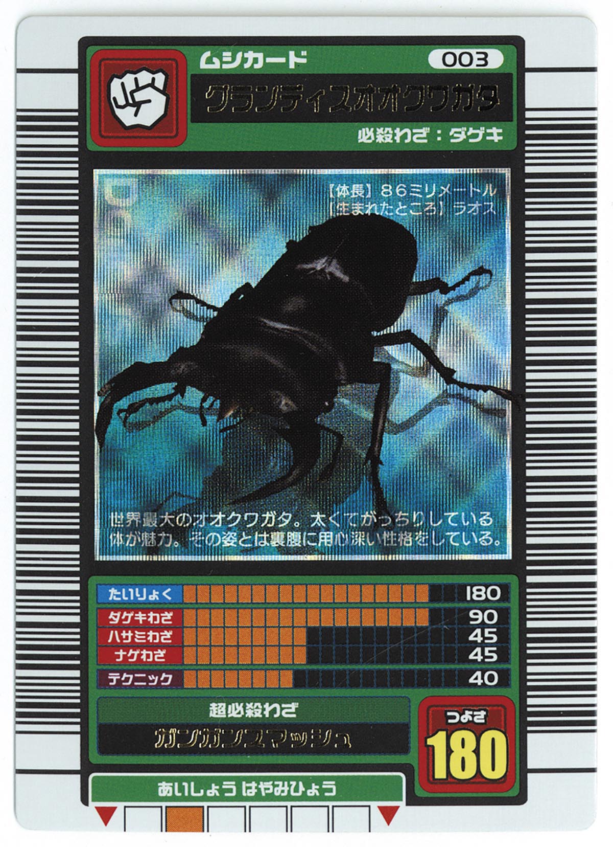 ムシキング ヘルクレスオオカブト（2003 春 十字キラ ロングバーコード