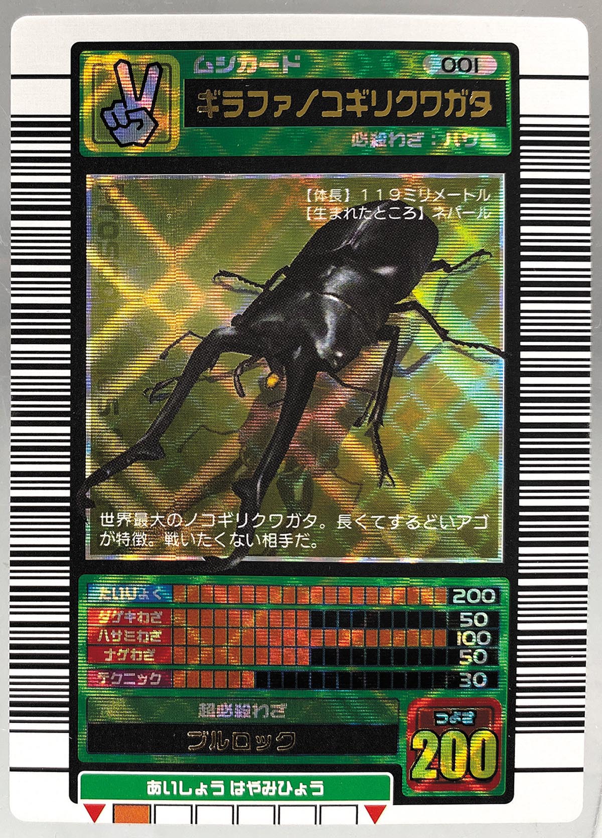 ムシキング 2003春 初期 ギラファノコギリクワガタ 学名黒 準美品級
