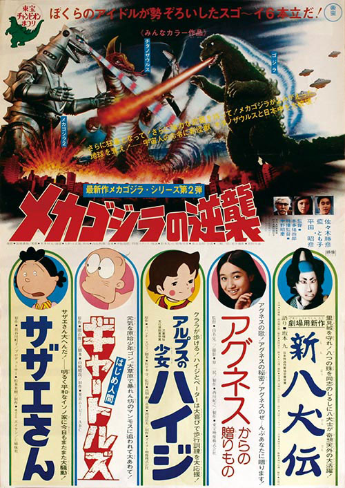 当時物メカゴジラの逆襲ポスター東宝チャンピオンまつりゴジラ51cm