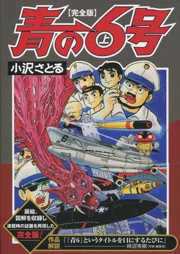 小沢さとる直筆イラスト入りサイン本[青の6号〔完全版〕 上]