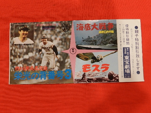☆東宝チャンピオンまつり☆燃える男長島茂雄 栄光の背番号3/海底大