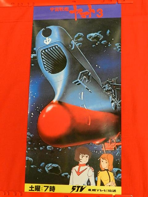 宇宙戦艦ヤマト3 番宣ポスター