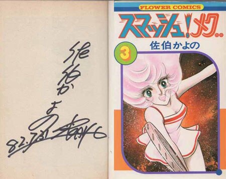 佐伯かよのスマッシュ！メグ直筆サイン初版