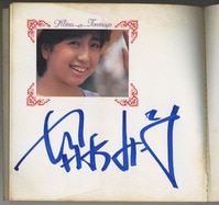 ブリキのおもちゃ博物館館長 北原照久さん 直筆サイン入り】 北原照久