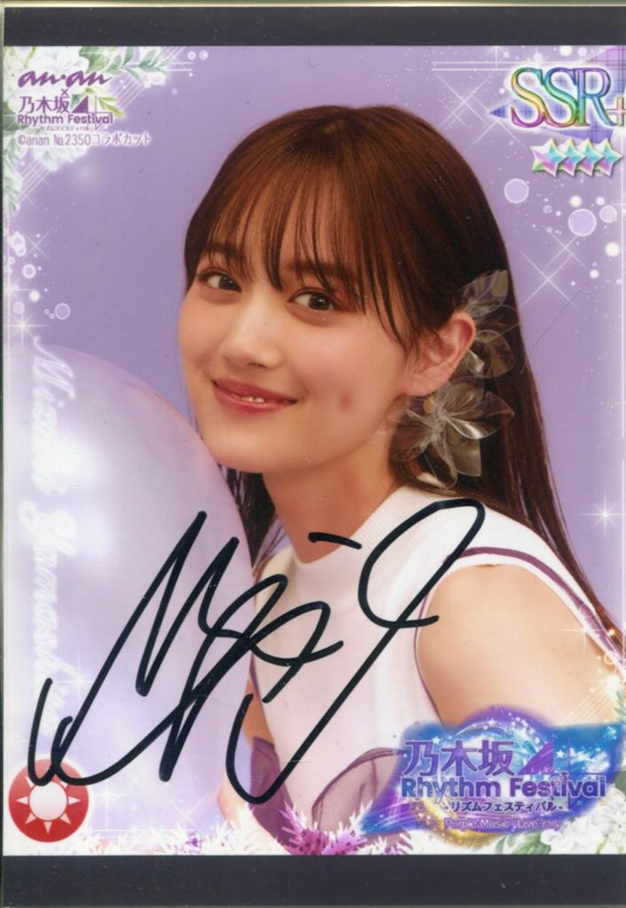 山下美月（乃木坂46） 直筆サイン入り ライブ会場展示のぼり 乃木坂46