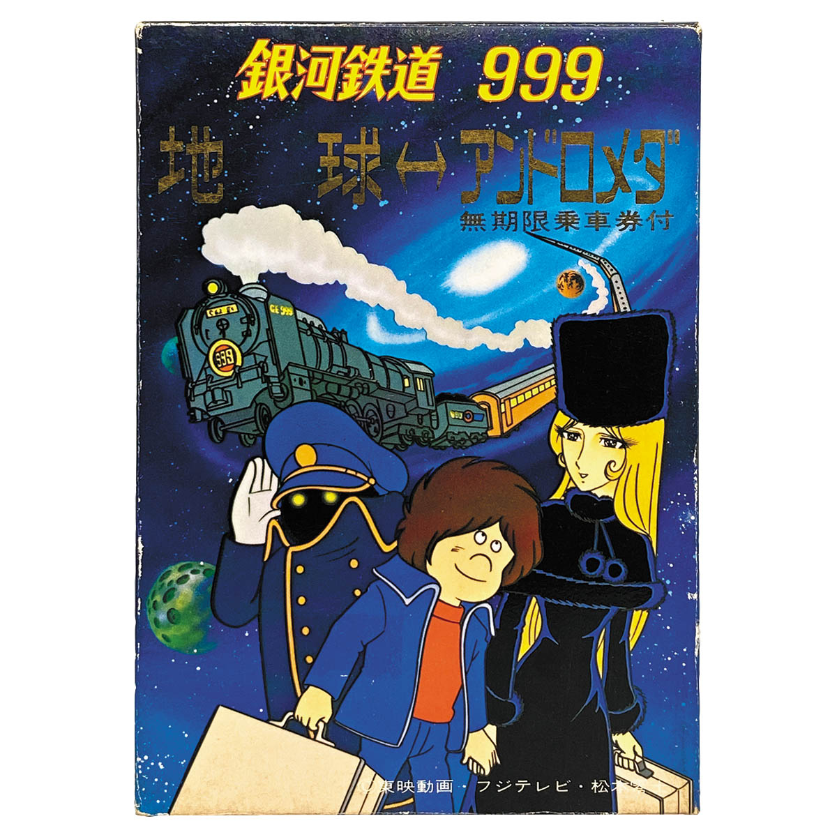 銀河鉄道999 ポスター セット 3473] 銀河鉄道999ポストカード 【地球