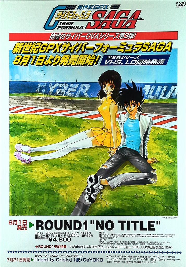 販促用 いのまたむつみ 新世紀GPXサイバーフォーミュラSAGA B2ポスター