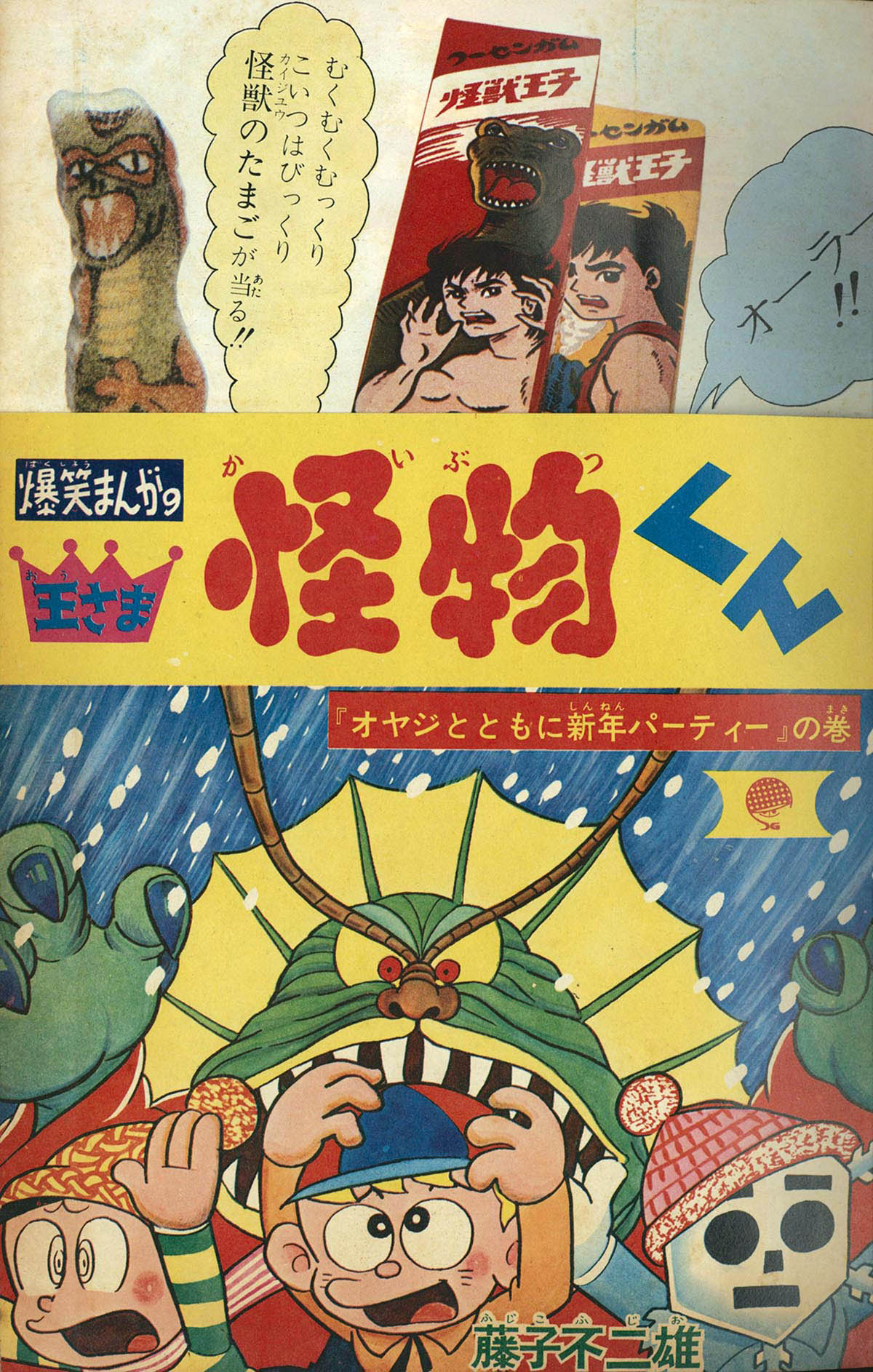 はらはら 怪物くん 少年画報社 1968 はらはら 怪物くん 少年画報社