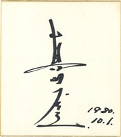 市川由衣1of1 生キスカード検/直筆サイン