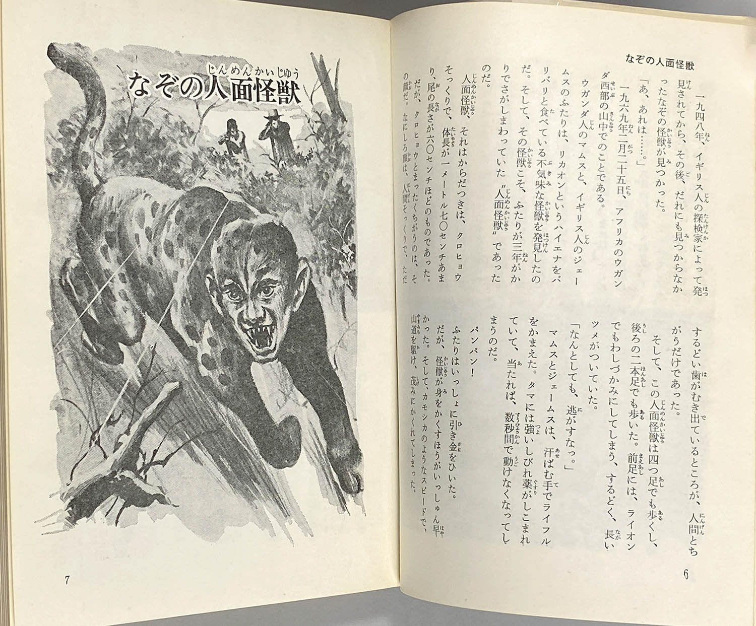 世界の怪獣百科 決定版・写真画報シリーズ 中岡俊哉 初版 昭和46年