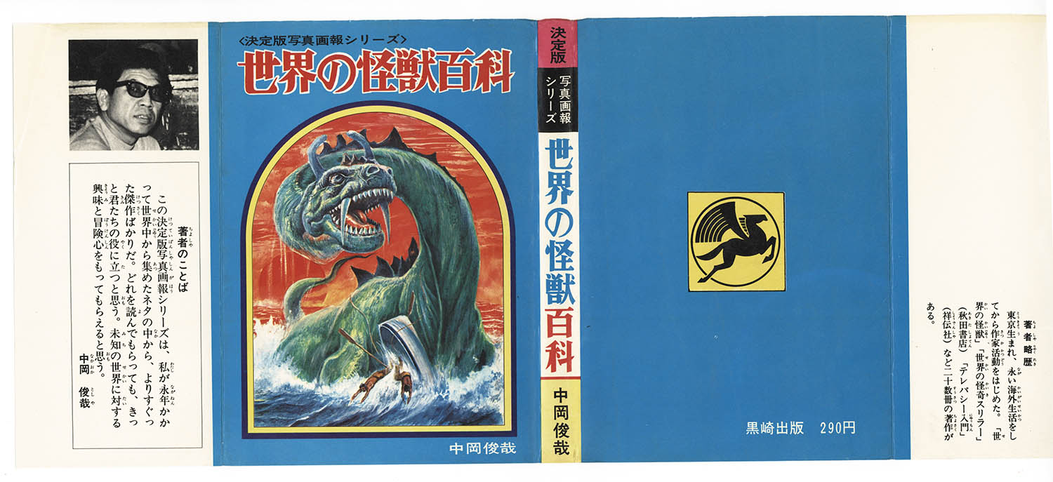 世界の怪獣百科 決定版・写真画報シリーズ 中岡俊哉 初版 昭和46年
