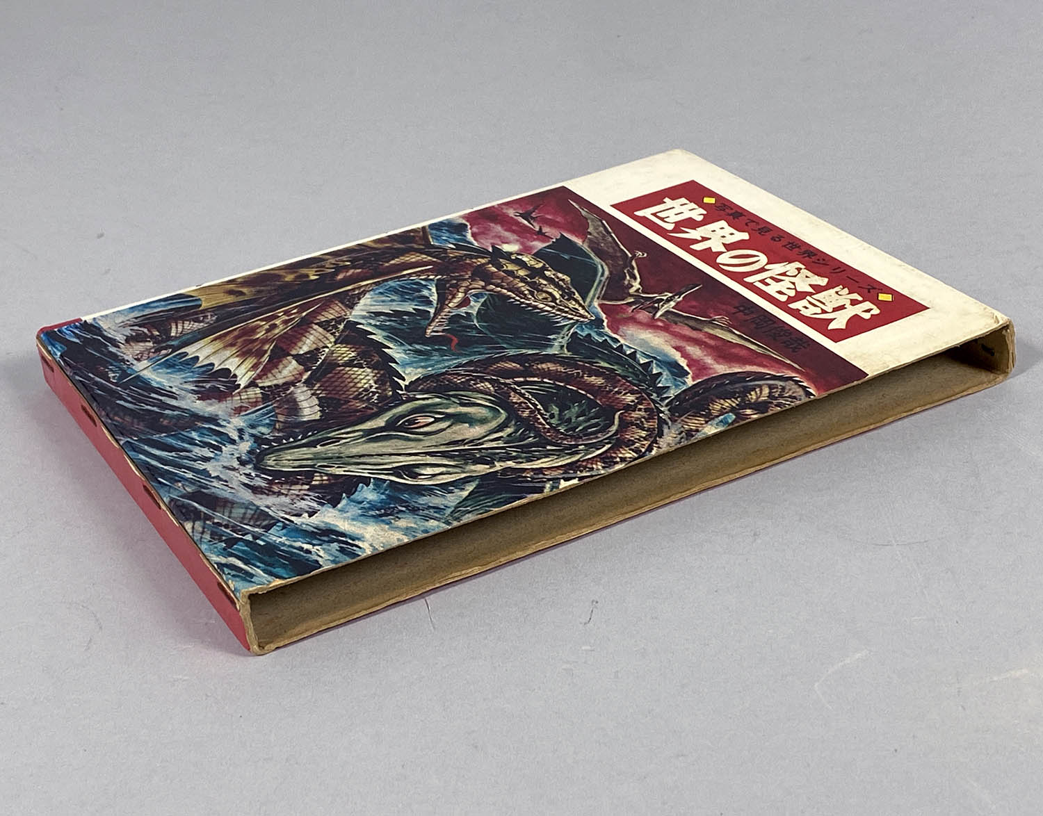 世界の怪獣百科 決定版・写真画報シリーズ 中岡俊哉 初版 昭和46年