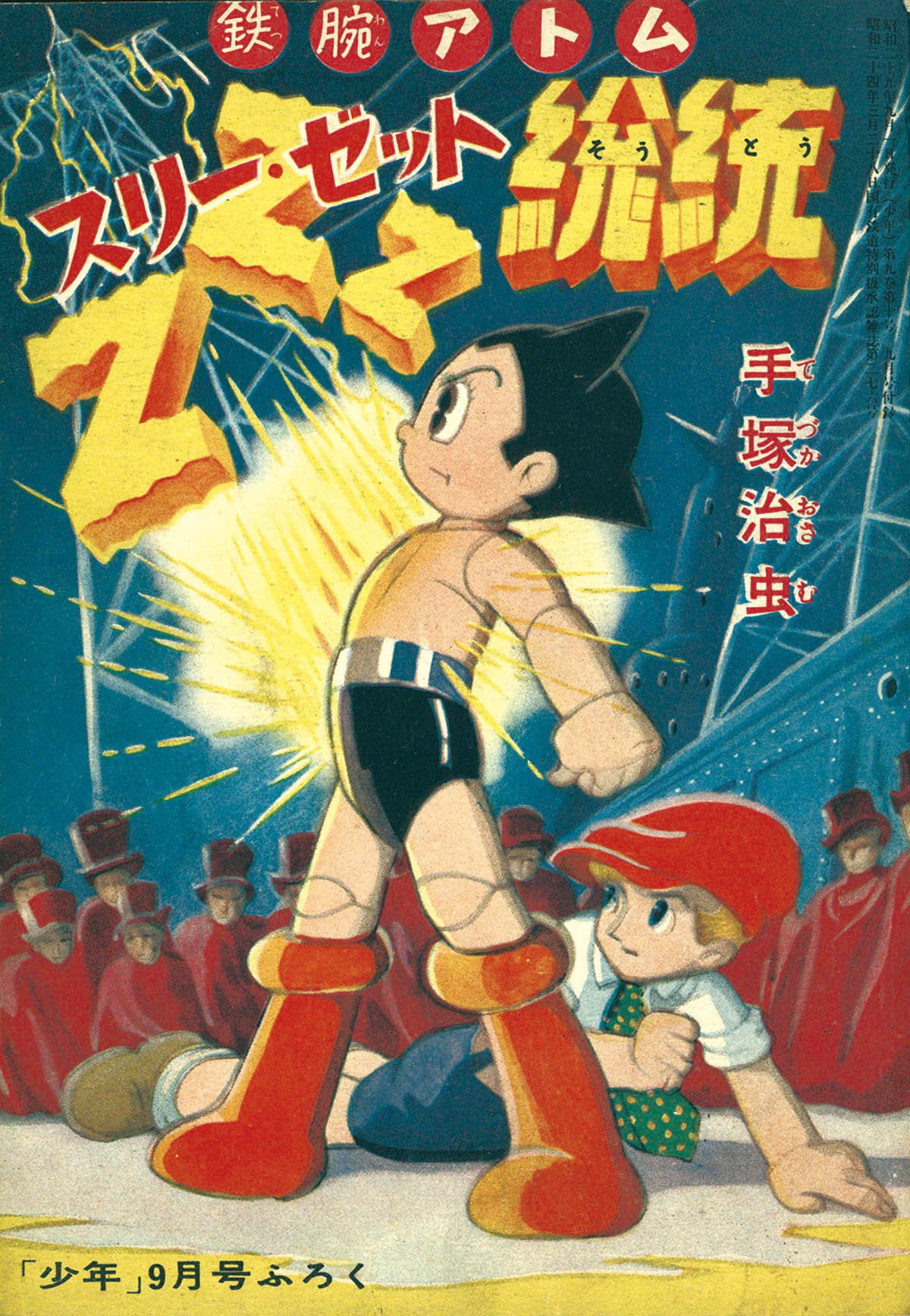 鉄腕アトム ATOM DREAM PROJECT 天馬午太郎 設計図 ポスター 鉄腕