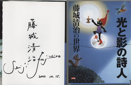 藤城清治 リトグラフ「おもちゃのチャチャチャ」直筆サイン入り 額装