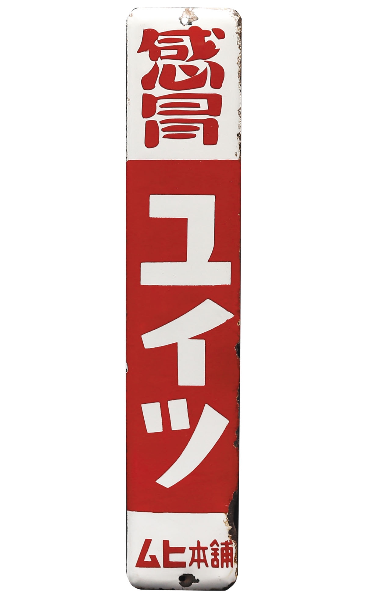 ホーロー看板 ムヒ 昭和レトロ 当時物 ホーロー看板 ムヒ 昭和レトロ