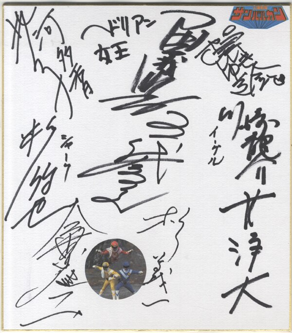 太陽戦隊サンバルカン 根本由美 直筆サイン色紙 & 当時物面子 11種