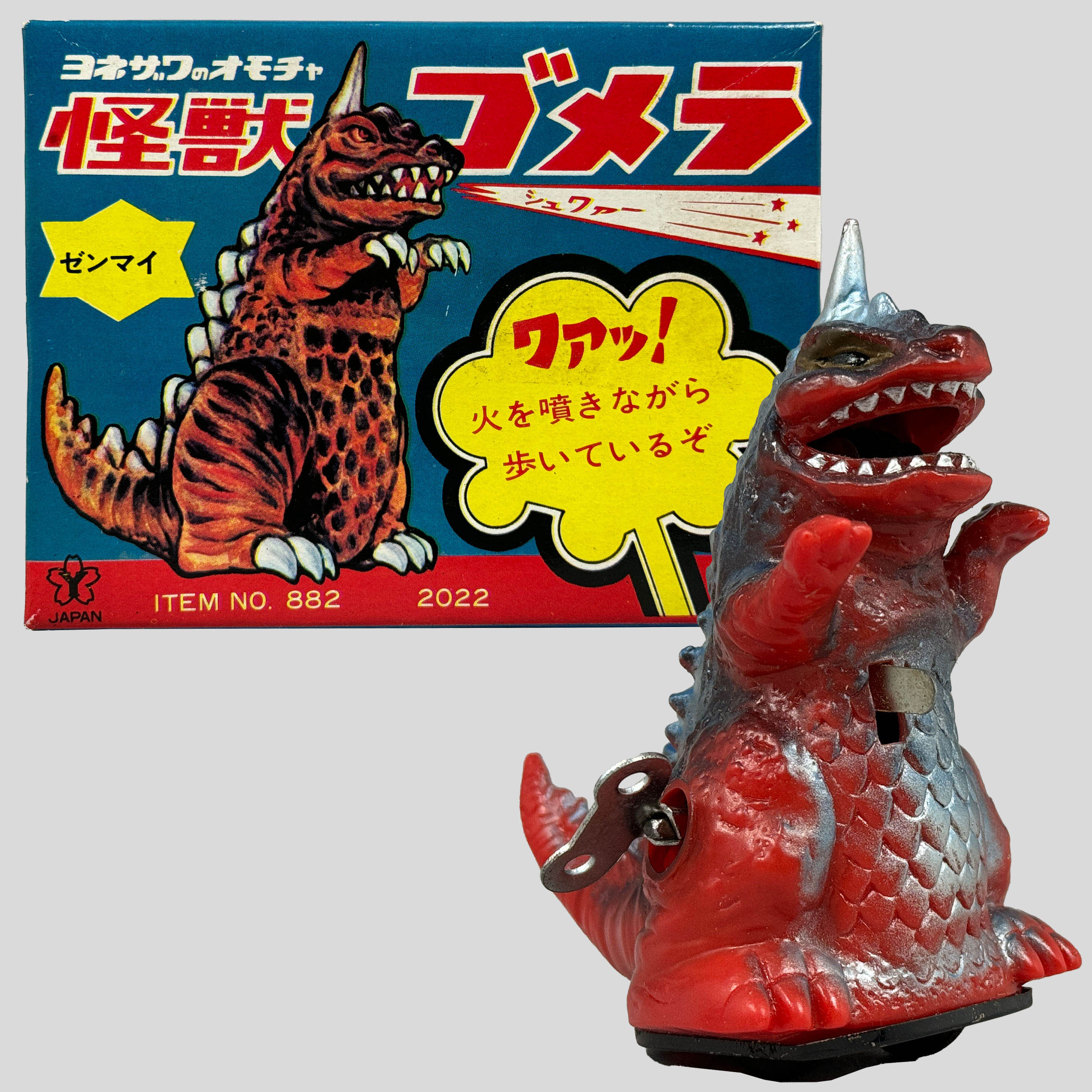 当時物 発火怪獣 ゴメラ ヨネザワ ゼンマイ 歩行 ブリキ ソフビ
