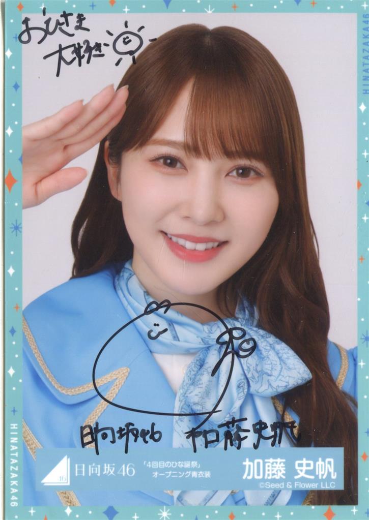 日向坂46 加藤史帆 4回目のひな誕祭生写真 直筆 日向坂46 加藤史帆 4