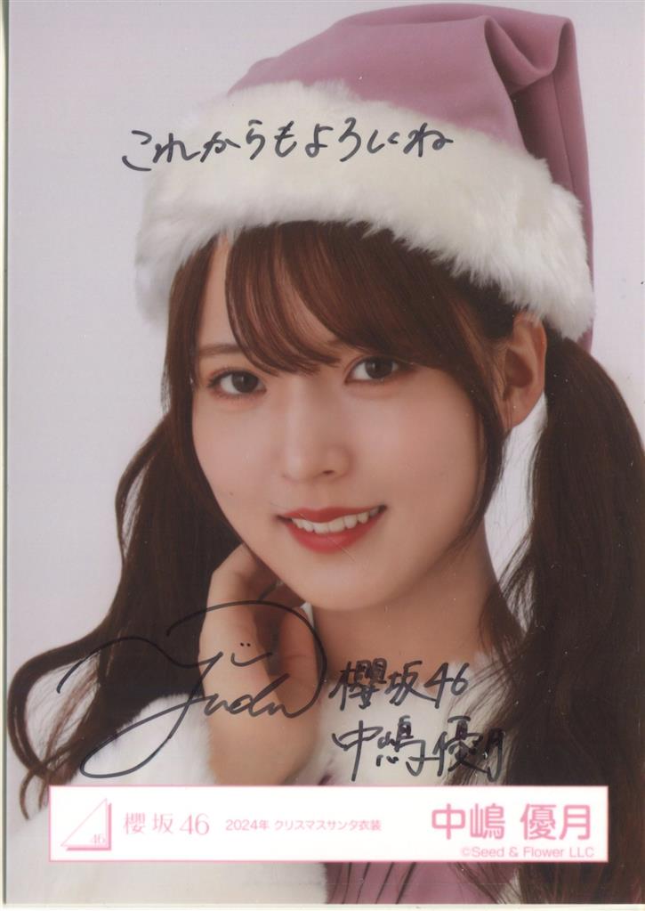 櫻坂46 生写真 中嶋優月 2024年クリスマスサンタ衣装 直筆サイン 櫻