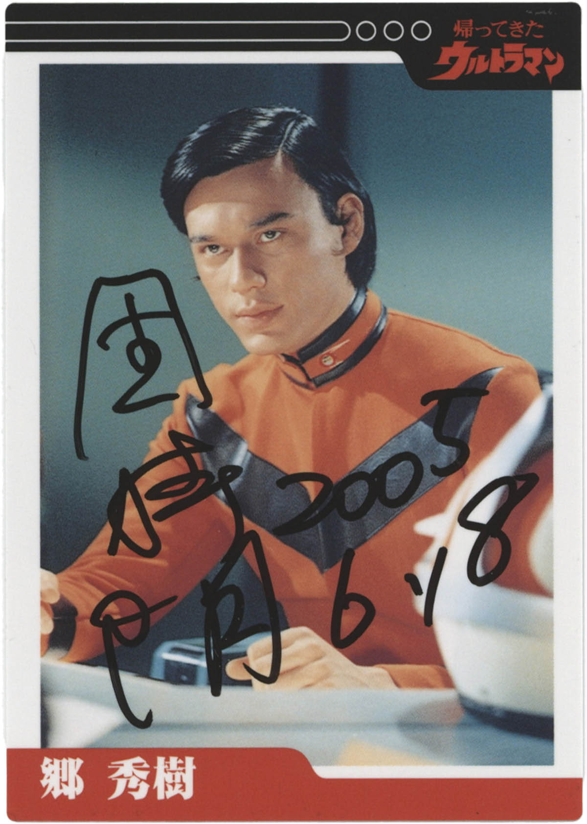 帰ってきたウルトラマン 郷、ハヤタ、ダン直筆サイン入りDVD 帰ってき