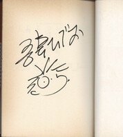 惣領冬実 直筆サイン本 / マリー・アントワネット