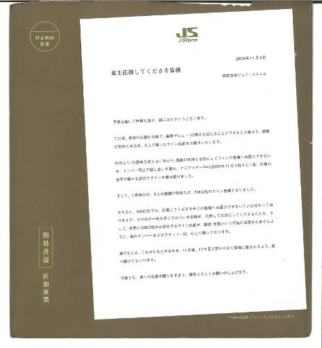 嵐サイン色紙10周年(フレーム付き) 嵐直筆サイン色紙＋FC会報1〜79