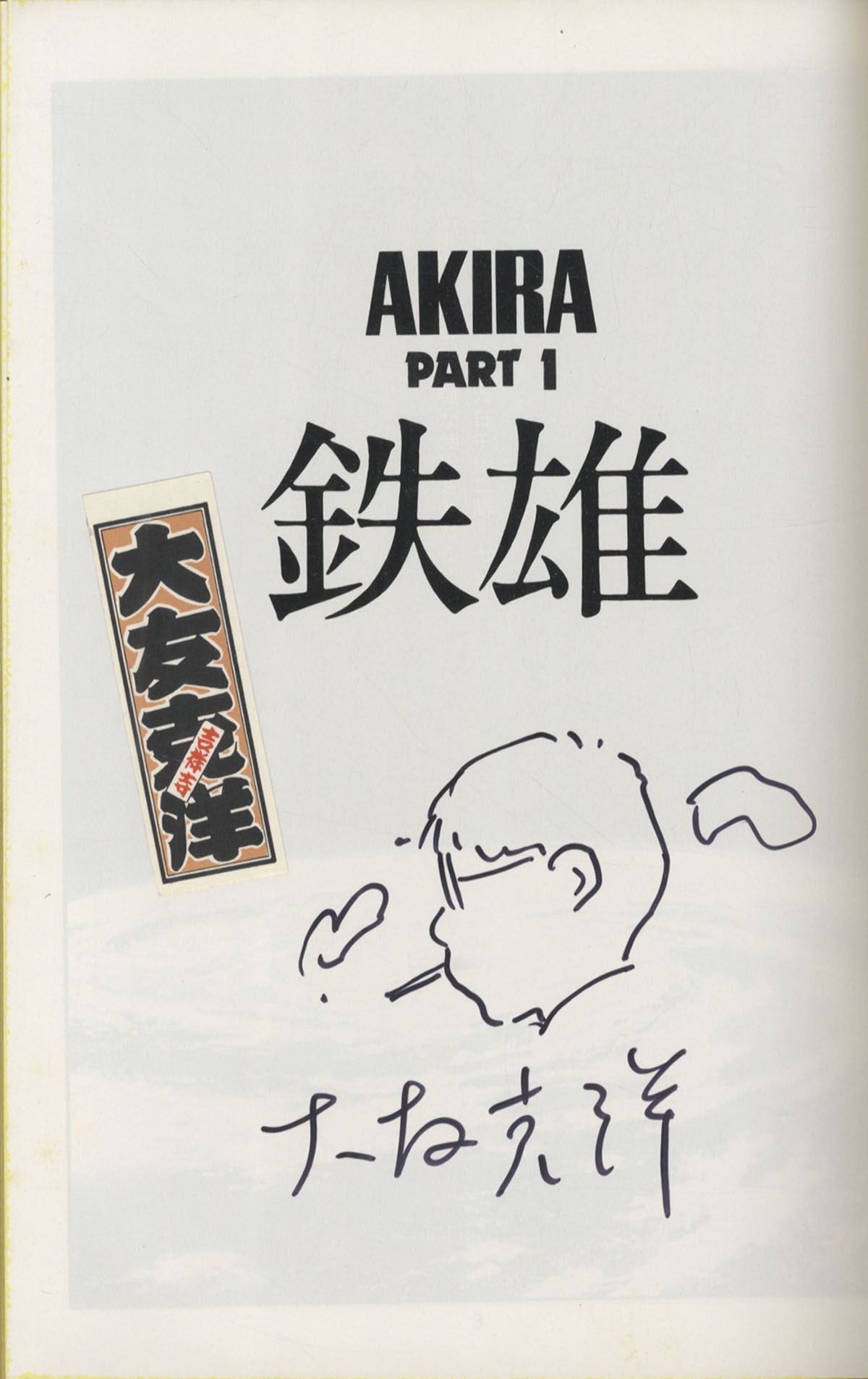 大友克洋 直筆サイン AKIRA 値下げ交渉可 大友克洋直筆イラストサイン