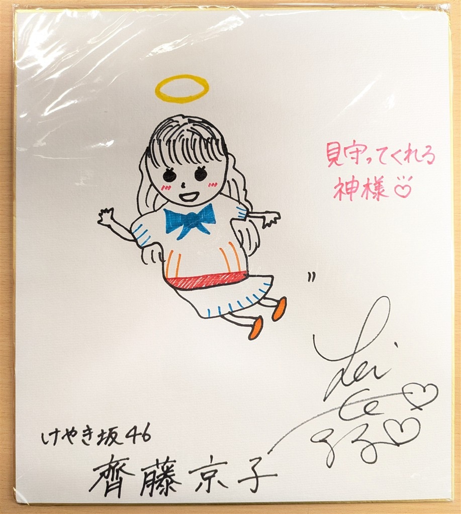 齊藤京子 サイン