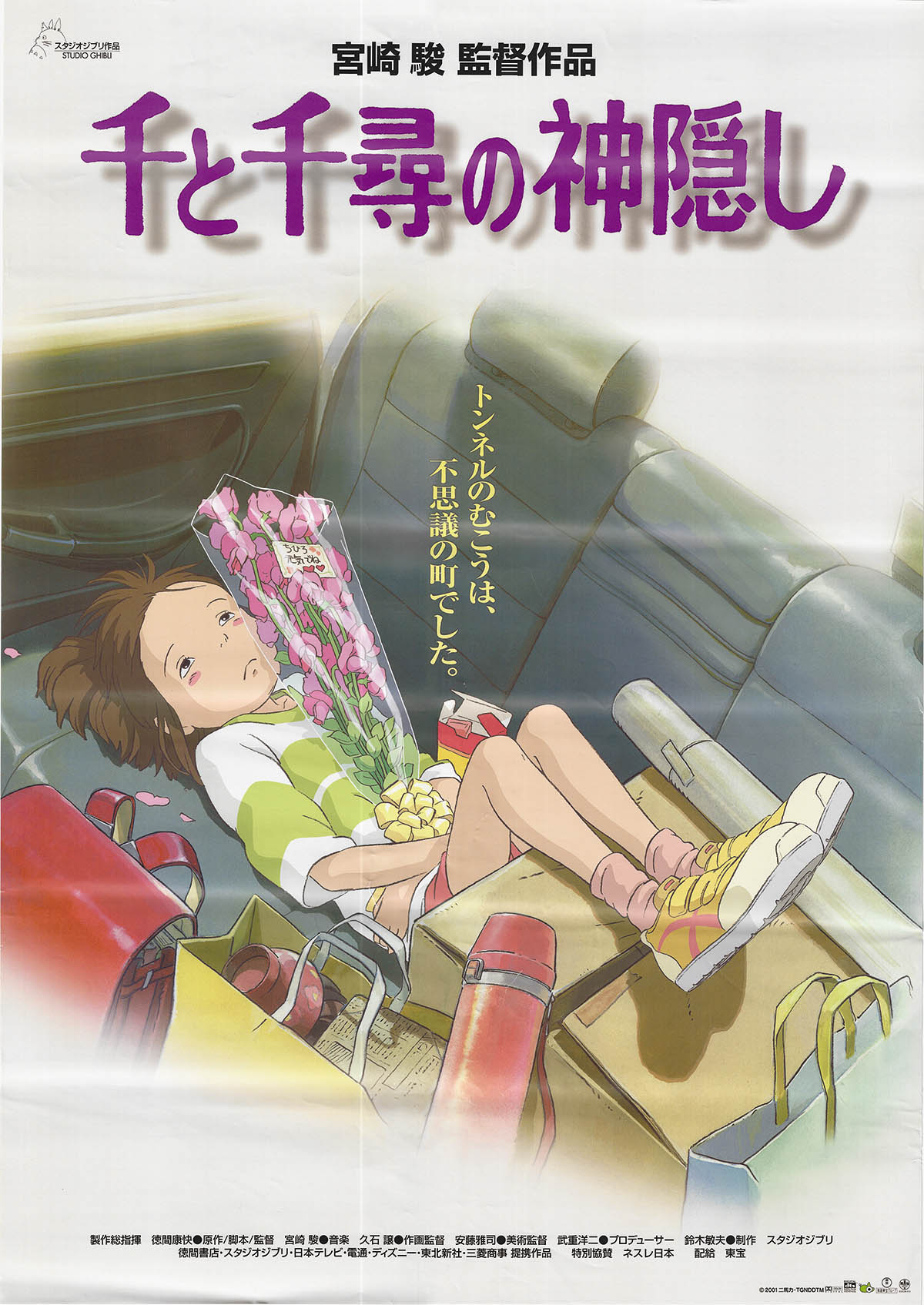 千と千尋の神隠し ポスター（限定100枚販売、宮崎駿監督、スタジオ