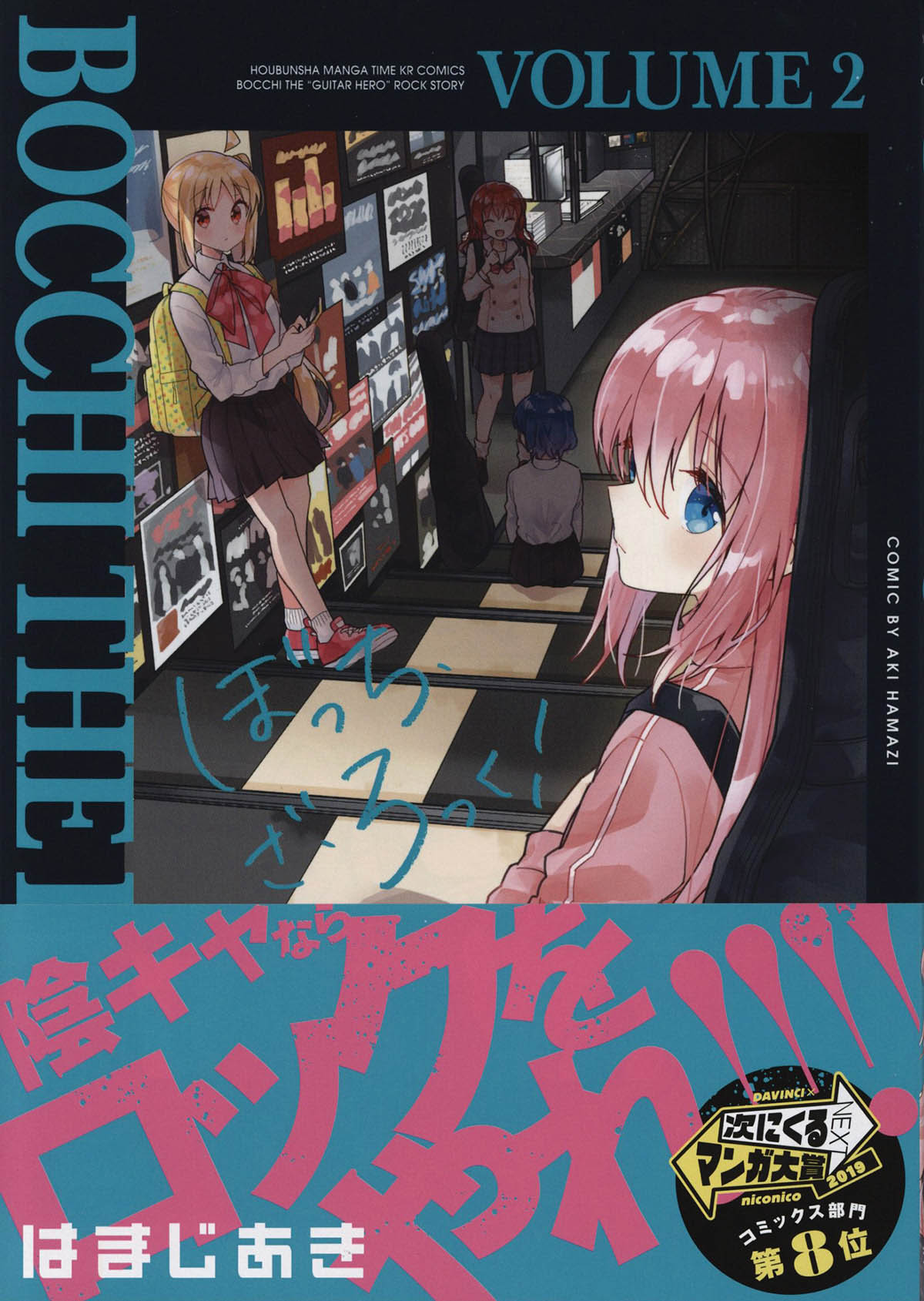 4179] はまじあき 直筆イラストサイン本「ぼっち・ざ・ろっく!」2巻