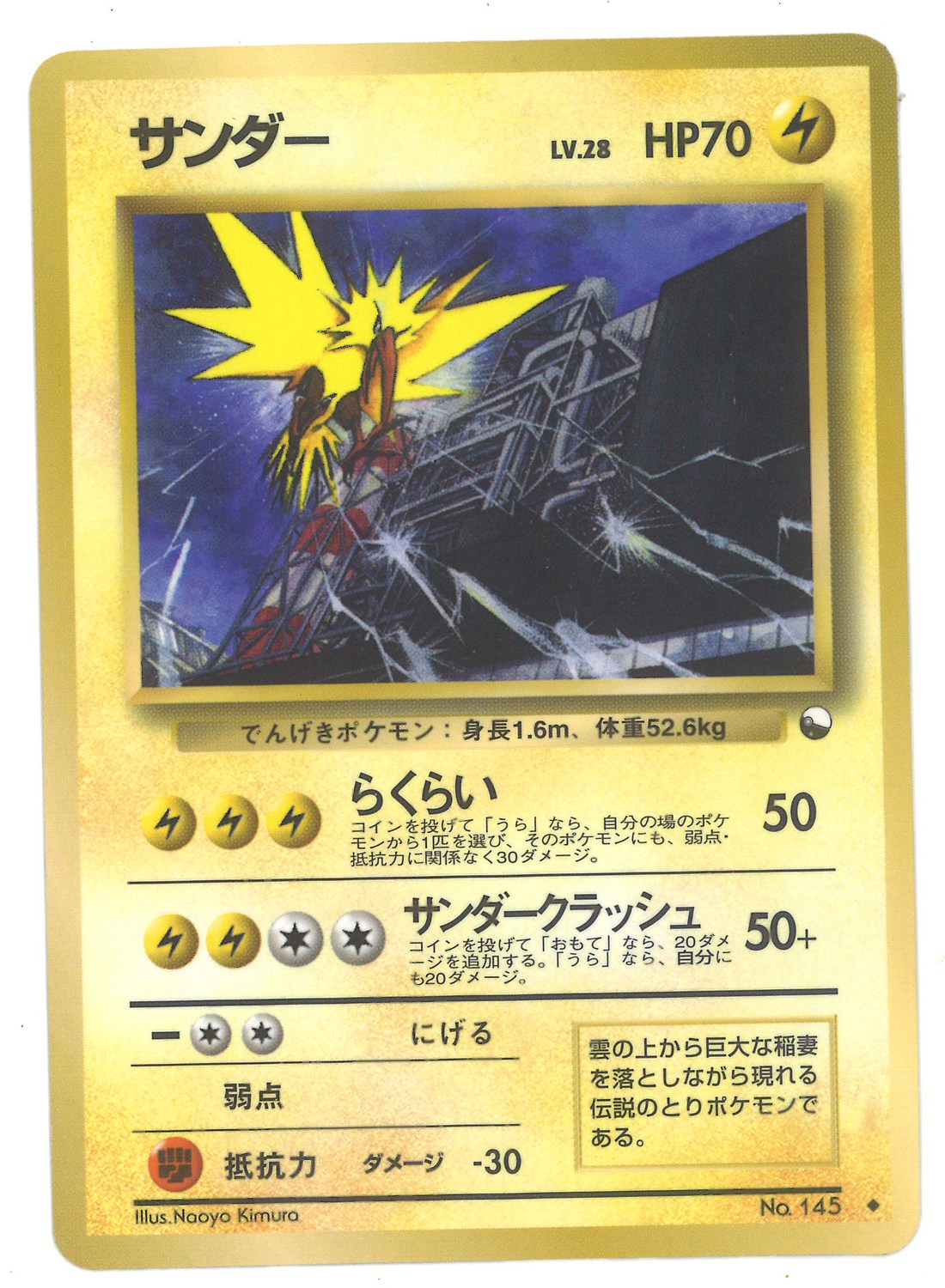 中古ポケモンカードゲーム(旧裏面) No.145[☆]：(キラ)サンダー LV.64