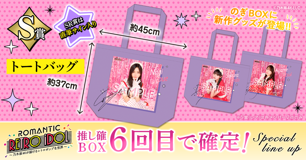 乃木坂46 グッズ 川﨑桜 トートバッグ のぎBOX S賞 乃木坂46 川﨑桜 の