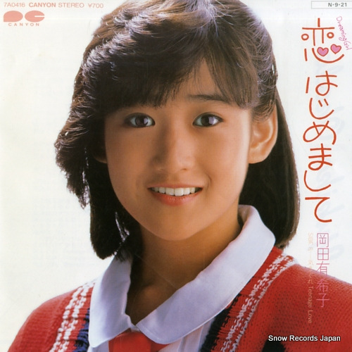 岡田有希子 レコード予約特典の生写真 岡田有希子 レコード予約特典の