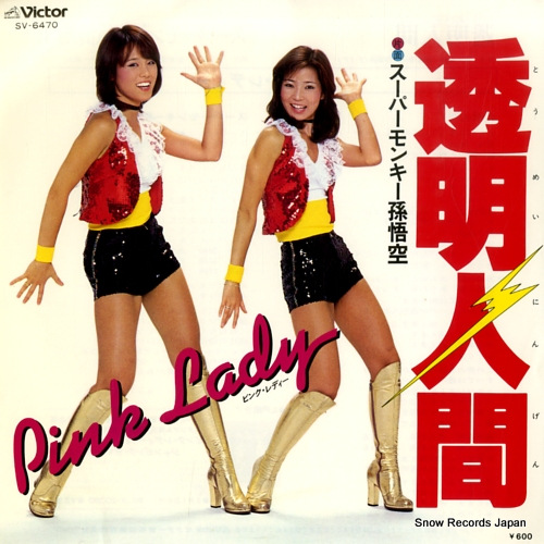 ピンク・レディー 透明人間 SV-6470 | レコード通販