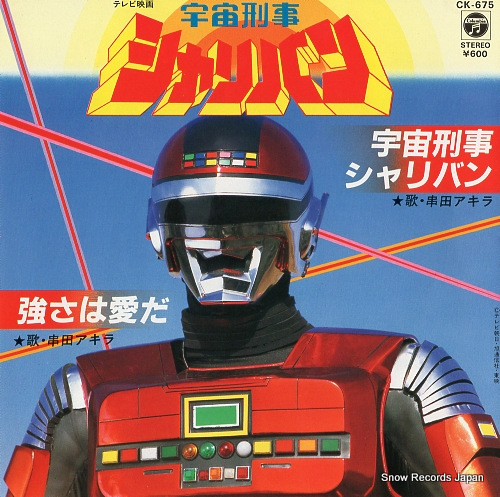 串田アキラ 宇宙刑事シャリバン CK-675 | レコード買取