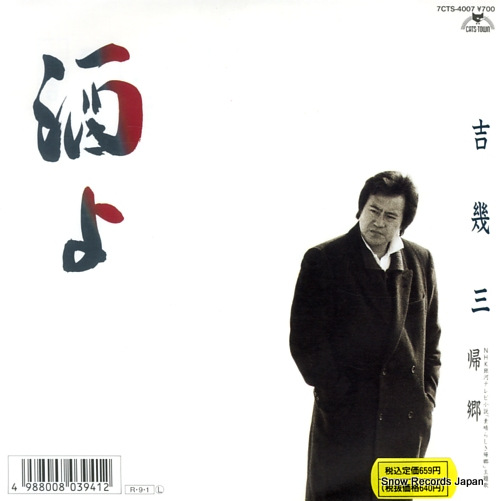 吉幾三 酒よ 7CTS-4007 | レコード買取