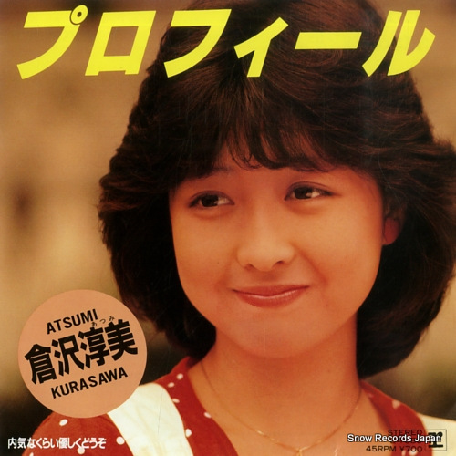 倉沢淳美 プロフィール L-1680 | レコード通販