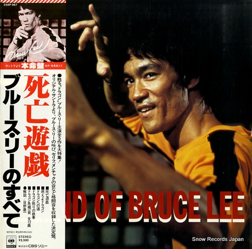 ブルース・リー 死亡遊戯／ブルース・リーのすべて 25AP967 | レコード買取