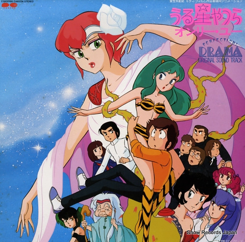 うる星やつら オンリー・ユー」販促用ポスター（非売品・中古・当時