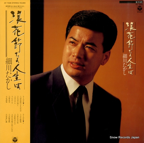細川たかし 浪花節だよ人生は AF-7328 | レコード買取