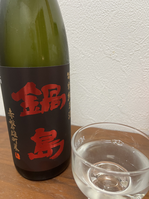 鍋島 特別純米酒 Classic 赤磐雄町米の口コミ・評価 by すばる