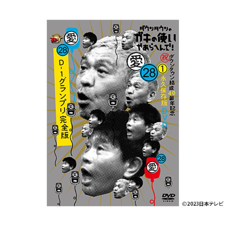 ダウンタウンのガキの使いやあらへんで! (祝)放送1500回突破記念DVD