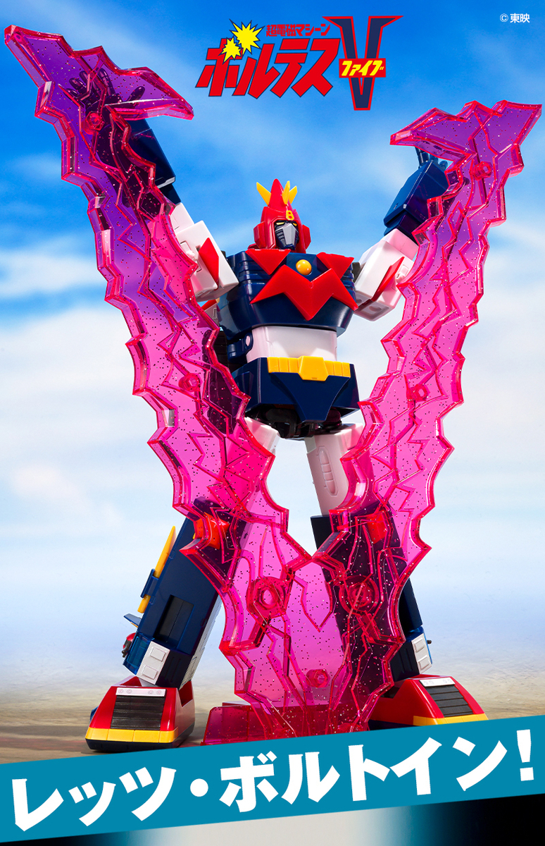 SMP『超電磁マシーン ボルテスV レッツ・ボルトイン！セット』豪華武装