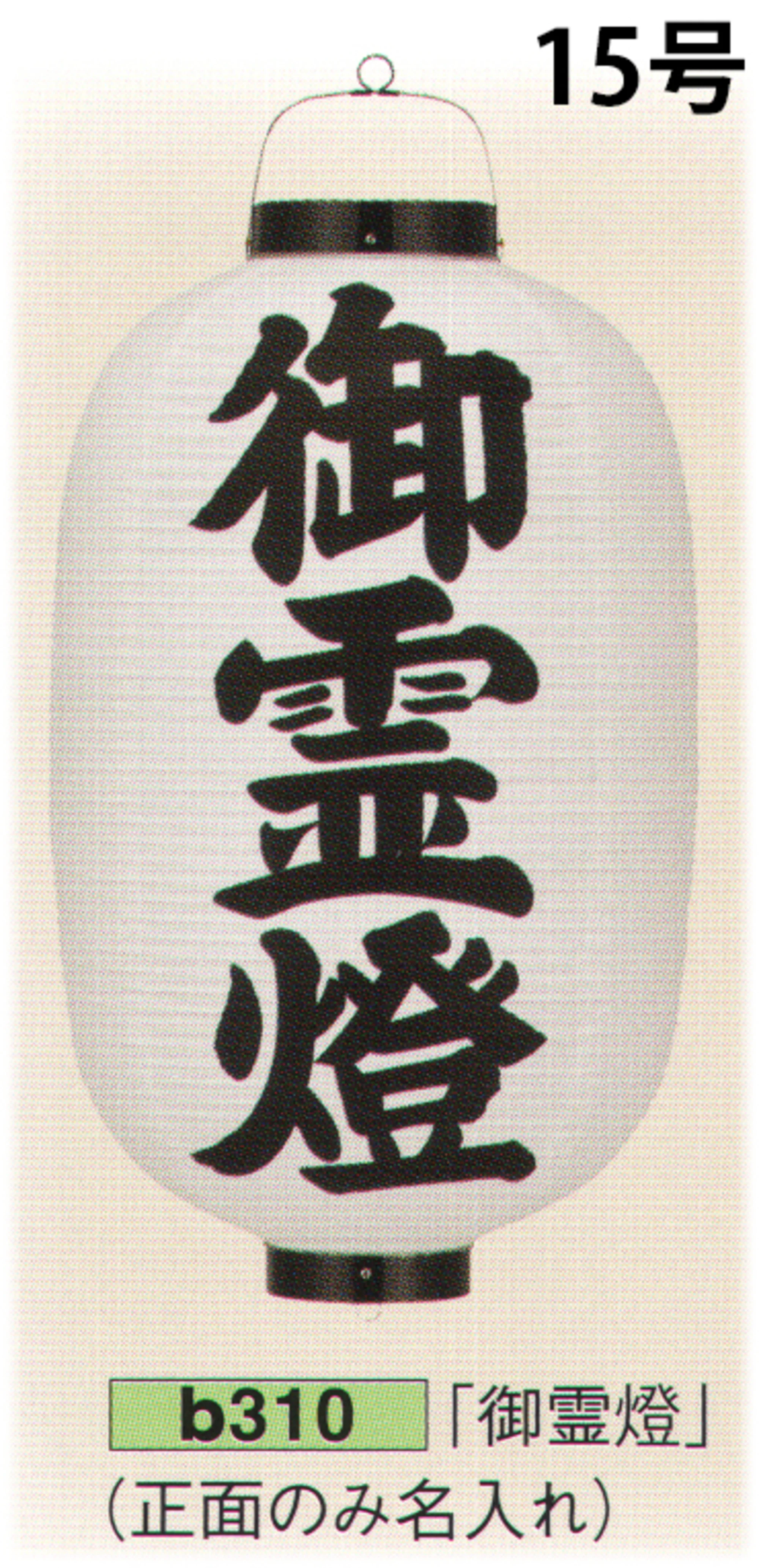 ビニール提灯 15号長型（葬儀用正面のみ文字入れ） 「御霊燈」 鈴木