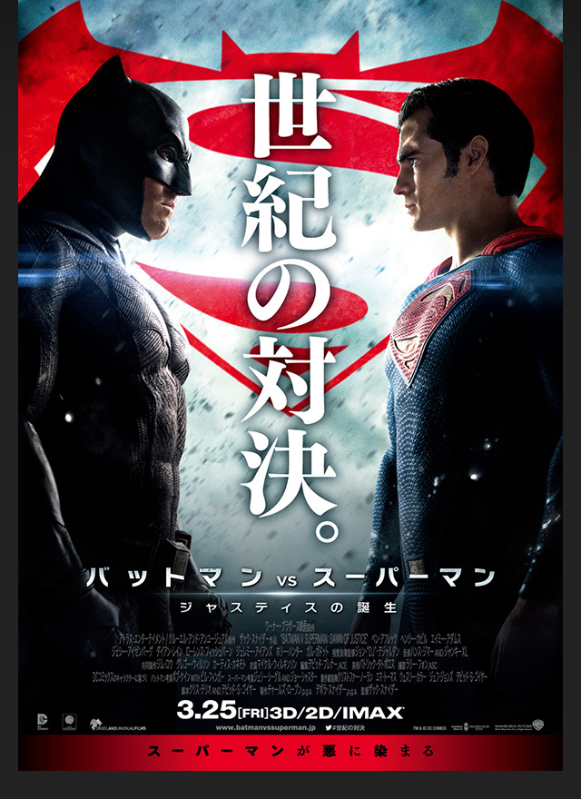 3月25日(金)公開『バットマン vs スーパーマン ジャスティスの誕生