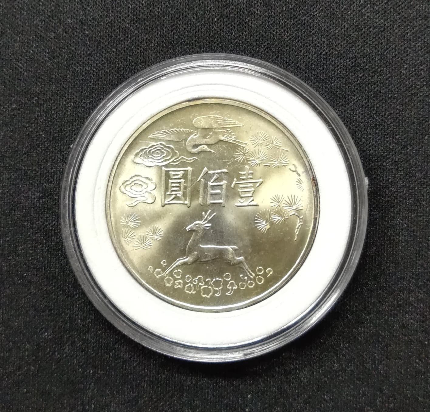 国父孫中山先生百年誕辰紀念 貨幣セット 記念コイン 中華民国 台湾